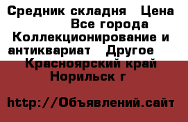 Средник складня › Цена ­ 300 - Все города Коллекционирование и антиквариат » Другое   . Красноярский край,Норильск г.